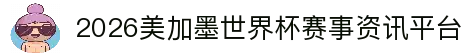 世界杯竞猜官网 - 2026美加墨世界杯赛事资讯平台